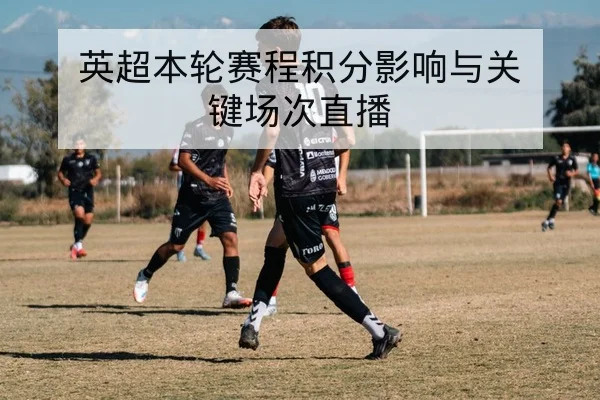 英超赛后复盘关键回合失球与防守转换数据