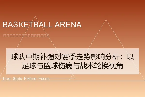 球队中期补强对赛季走势影响分析：以足球与篮球伤病与战术轮换视角