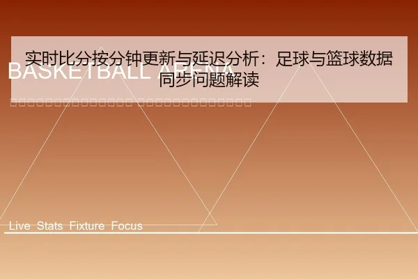 shi-shi-bi-fen-an-fen-zhong-geng-xin-yu-yan-chi-fen-xi-zu-qiu-yu-lan-qiu-shu-ju-tong-bu-wen-ti-jie-du-2-124.jpg