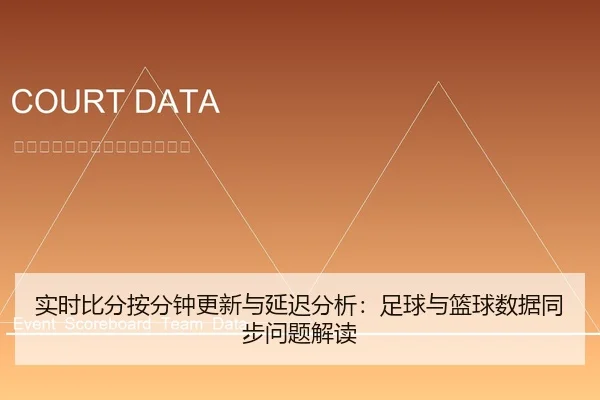 实时比分按分钟更新与延迟分析：足球与篮球数据同步问题解读