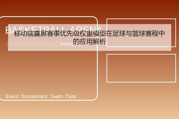 yi-dong-duan-shou-ping-sai-shi-you-xian-ji-quan-zhong-mo-xing-zai-zu-qiu-yu-lan-qiu-sai-cheng-zhong-de-ying-yong-jie-xi-2-587.jpg